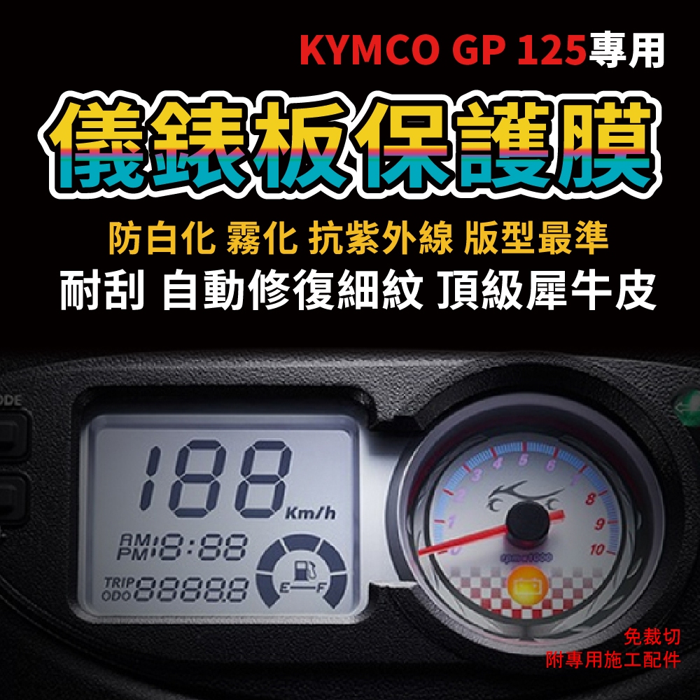 KYMCO GP125 液晶儀表板保護膜犀牛皮 防刮防白化 電腦裁切版 直上 自體修復 抗紫外線 主商品圖片