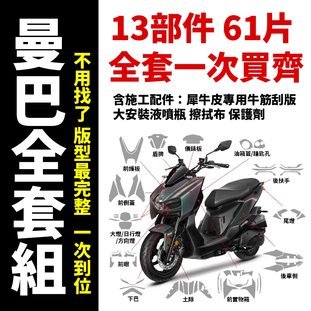 2026 SYM MMBCU 158 電推曼巴 機車保護貼 犀牛皮 電推 抗刮 保護貼 含完整施工配件 好施工 主商品圖片