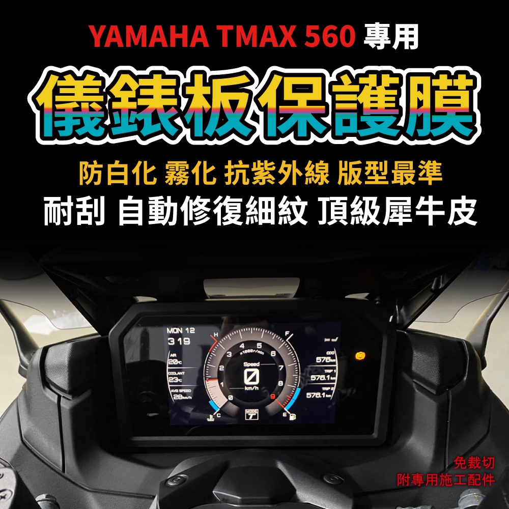 【車主唯一指定】YAMAHA TMAX560 2022 儀表板犀牛皮 「TPU犀牛皮假一賠三」 防刮抗UV 「快速出貨」 主商品圖片