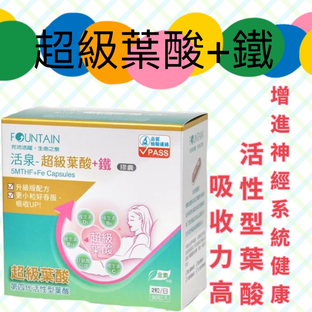 永信 活泉 超級葉酸+鐵 第四代活性型葉酸 甘氨酸亞鐵 葉酸 90粒/盒 補血 孕婦 全素 ｜繁華中西藥局｜