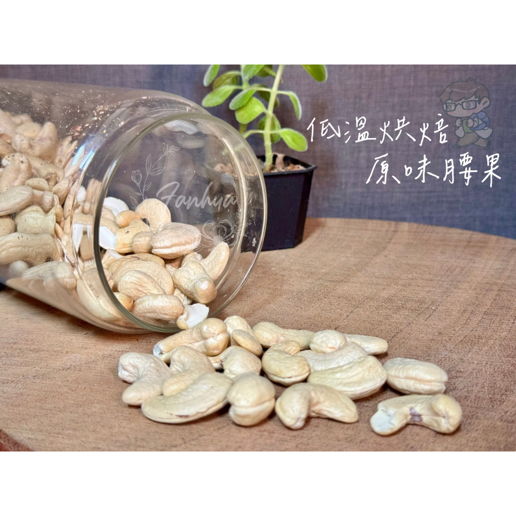 低溫烘焙腰果 腰果 300g/包 原味腰果 原味堅果 堅果 獨特牛奶香 保留原豆營養 過年 年貨 伴手禮｜繁華中西藥局｜