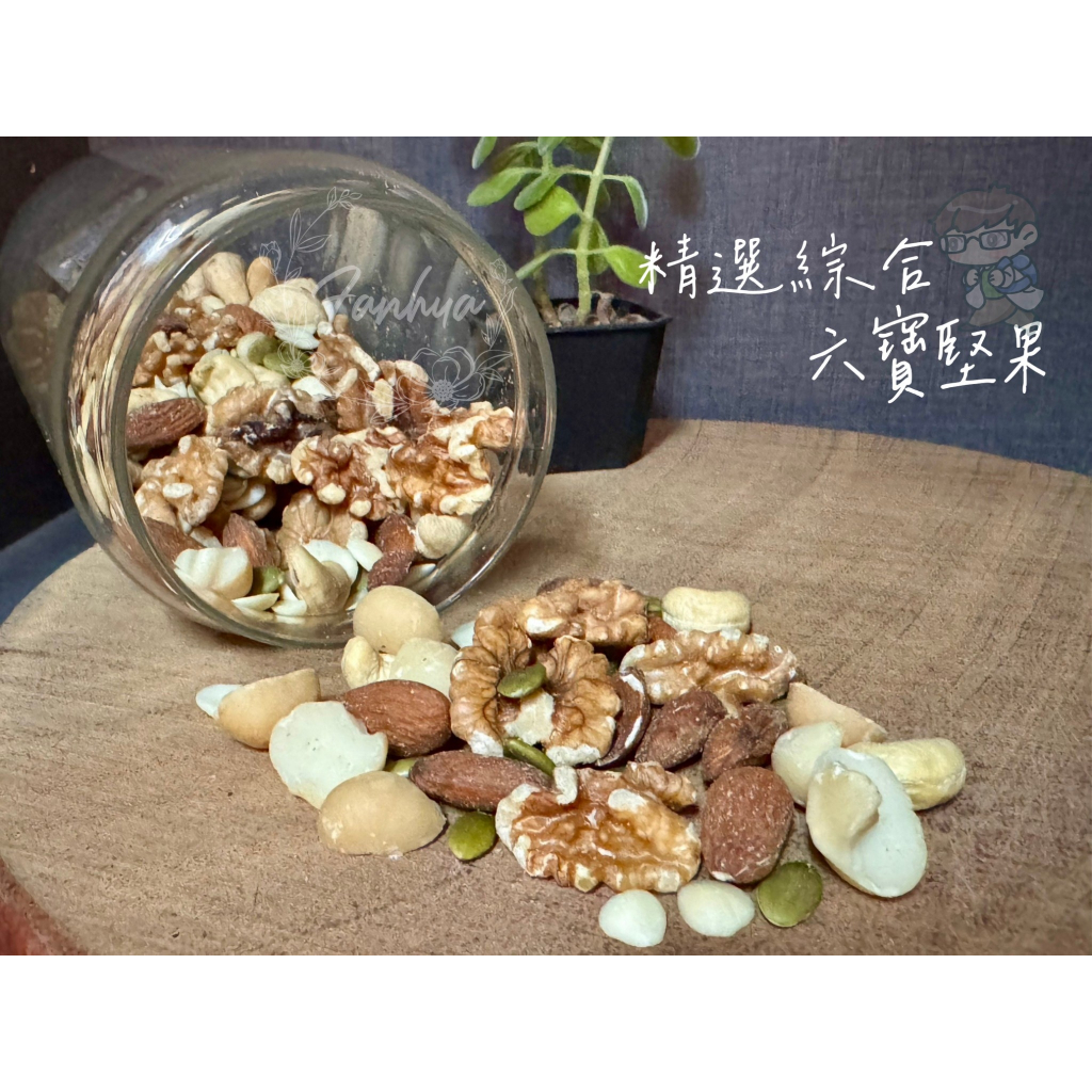 綜合堅果 六寶堅果 300g 堅果 夏威夷豆 杏仁果 腰果 核桃仁 南瓜子 光中杏 過年 年貨 伴手禮｜繁華中西藥局｜