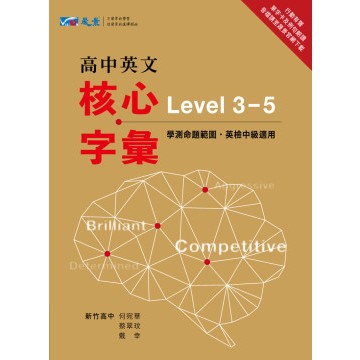 晟景高中英文核心字彙Level 3-5