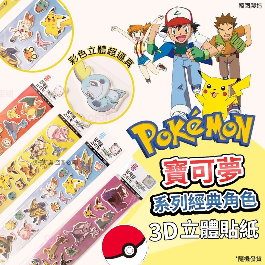 超人氣韓國寶可夢系列經典角色3D立體貼紙 (單張)