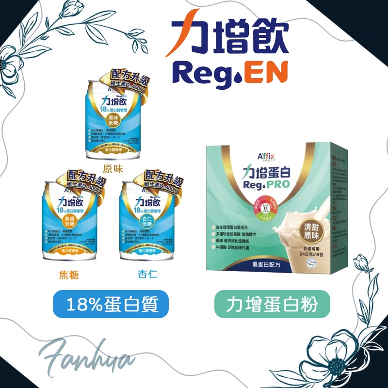 艾益生 力增飲 力增蛋白粉15包 高蛋白 優蛋白 18% 原味 焦糖 ｜繁華中西藥局｜
