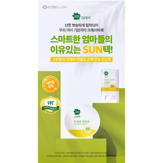 Green Finger 韓國 綠手指 清新溫和防曬氣墊粉餅 SPF50+ PA++++