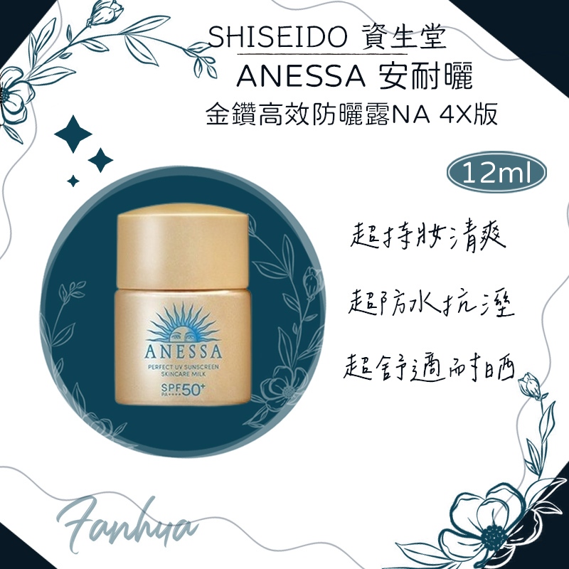 SHISEIDO資生堂 ANESSA 安耐曬 金鑽高效防曬露NA 4X版 12ml 防曬 防曬乳 防曬霜｜繁華中西藥局｜