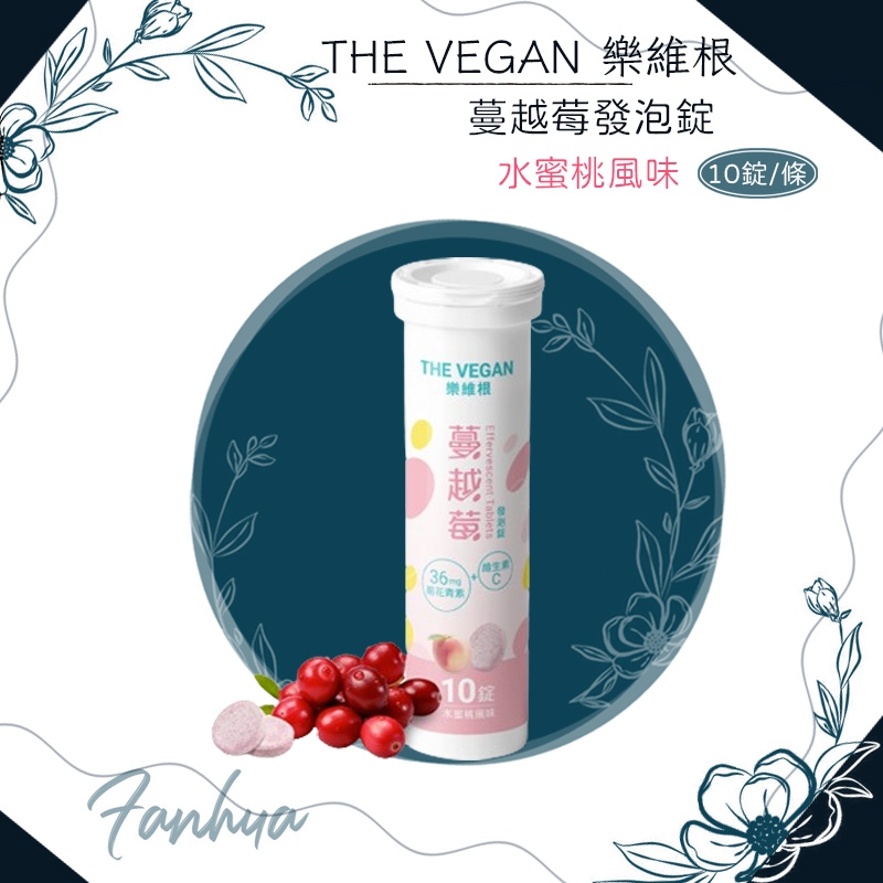 THE VEGAN 樂維根 蔓越莓發泡錠 水蜜桃風味 10錠/條 維他命C發泡錠 花青素發泡錠 台灣發泡錠 純素 發泡錠
