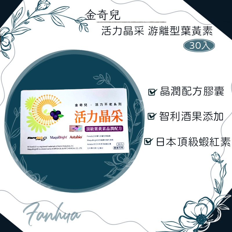 ★金奇兒★ 活力晶采 游離型葉黃素 智利酒果 蝦紅素 30入/盒 現貨︱繁華中西藥局︱