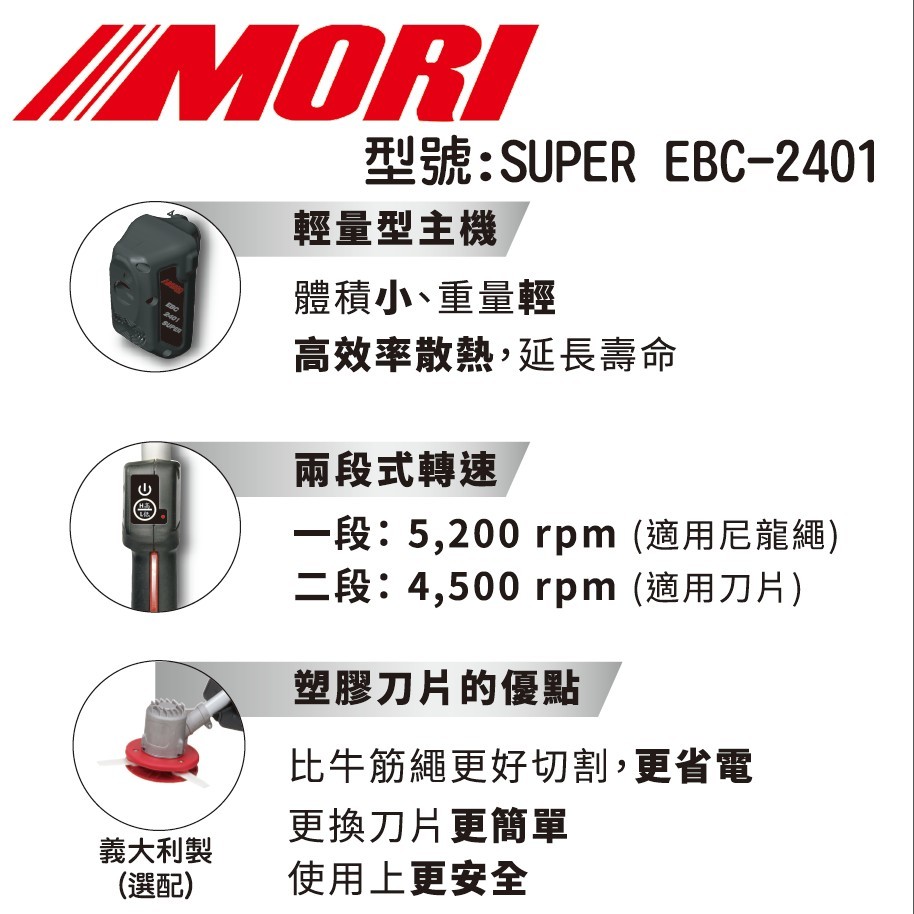 MORI魔力牌EBC-2401B 2401C超輕量電動無刷割草機 雙截式割草機 充電割草機  可申請農機補助 商品圖片 4