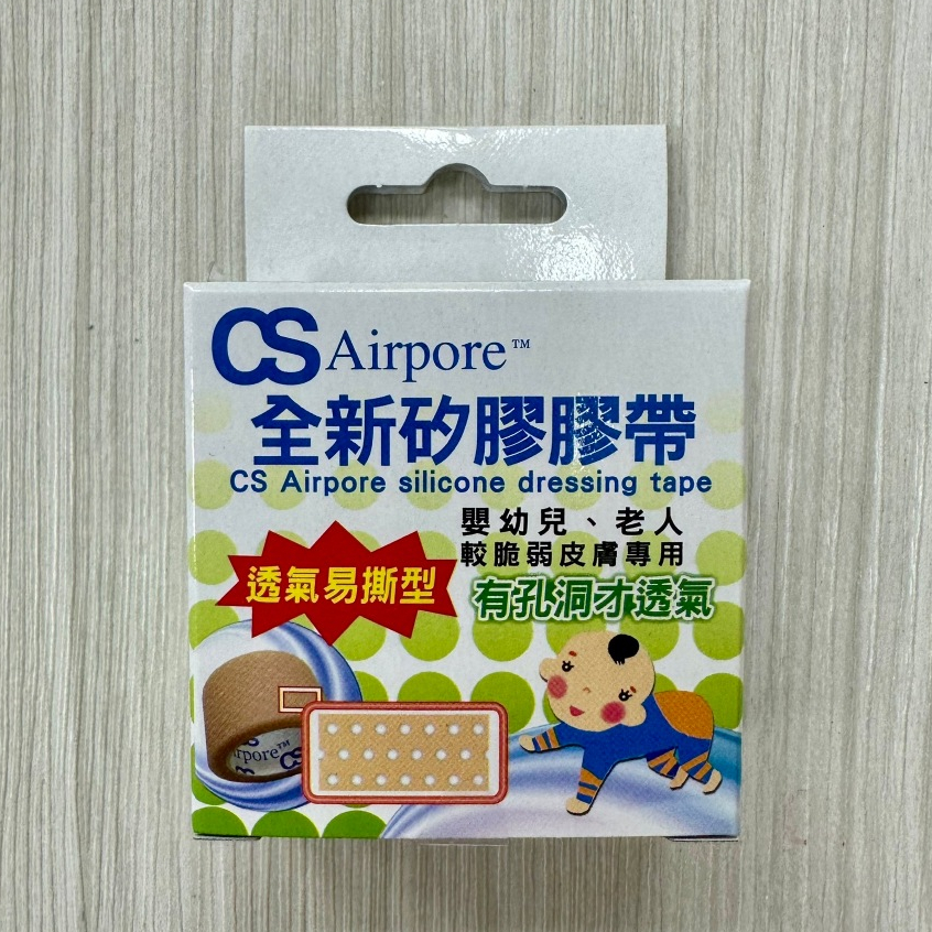 CS全新矽膠膠帶 透氣易撕型 1入 老人嬰幼兒 脆弱皮膚專用 透氣醫用級矽膠 低過敏膠帶 溫和剝離矽膠帶｜繁華中西藥局｜