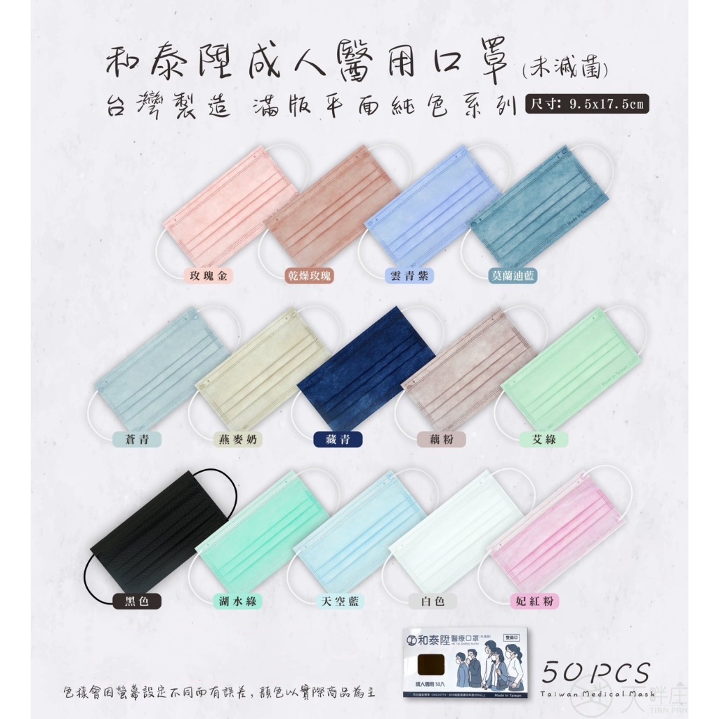 和泰陞 成人 醫療口罩 醫用口罩 平面 素色 多色 最新 MD 雙鋼印 台灣製造 現貨供應