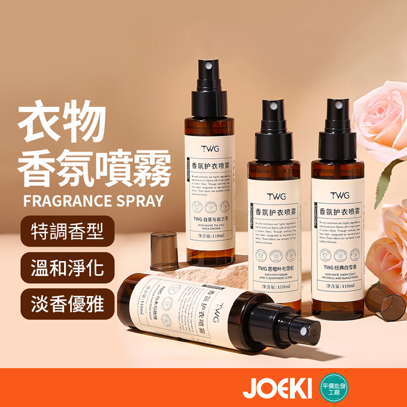 衣物香氛喷雾 110ml 香氛护衣喷雾 香氛喷雾 衣物喷雾 护衣喷雾 衣物香氛 衣服除臭喷雾 衣物除臭【JJ0734】