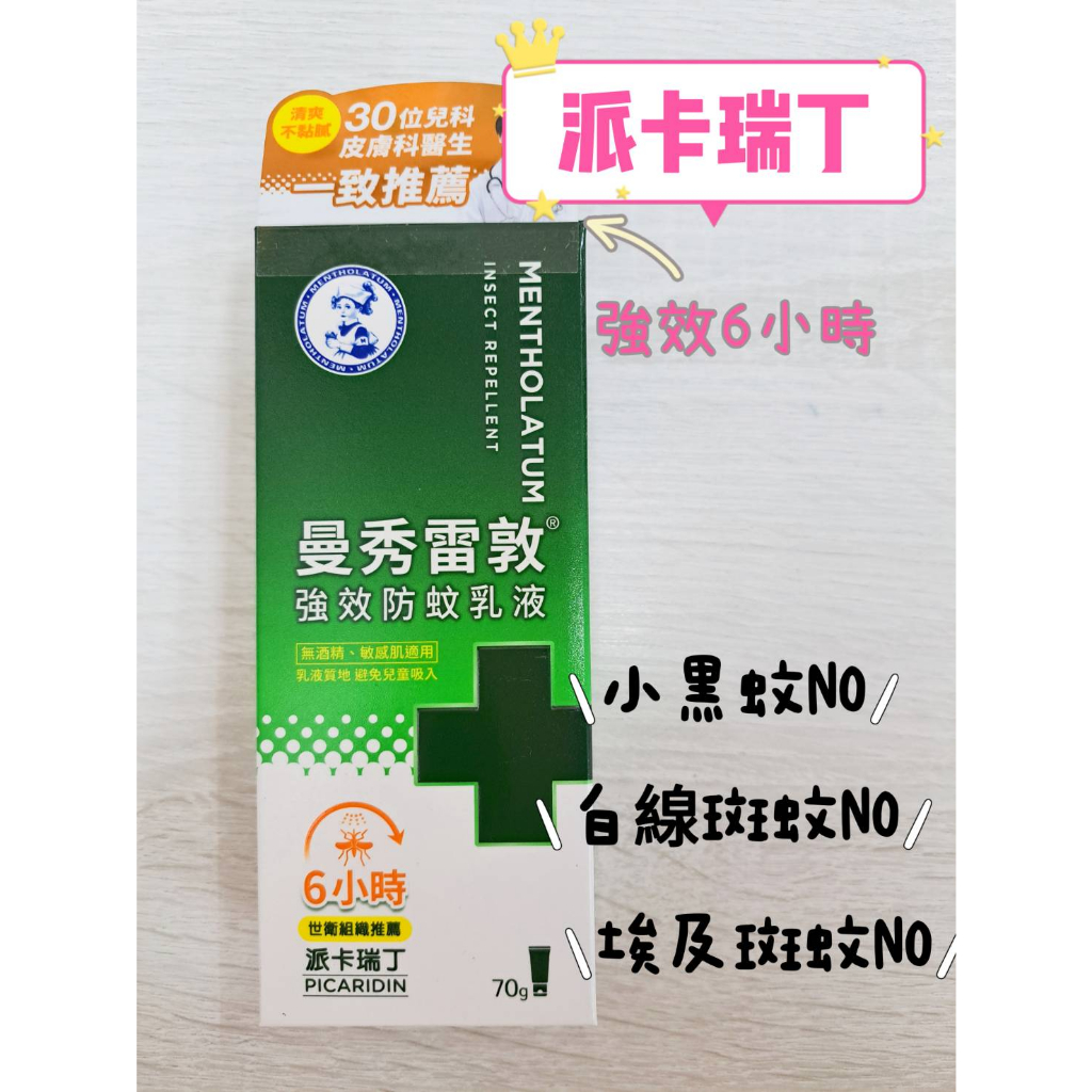 ★曼秀雷敦★ 強效防蚊乳液 70G 派卡瑞丁 防蚊液 小黑蚊 白線斑蚊 埃及斑蚊 現貨供應︱繁華中西藥局︱