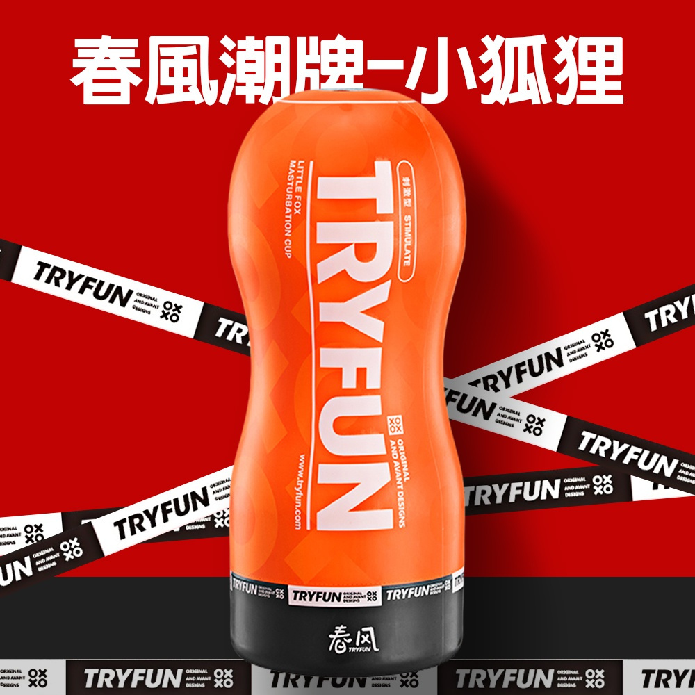 春風潮牌飛機杯 小辣椒-動感型 小白兔-舒適型 小狐狸-刺激型 小葡萄-挑逗型 小蜜桃-Q臀型 小野喵-舔舐型