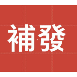 補發VIP  快速處理  補發專用卡 補發