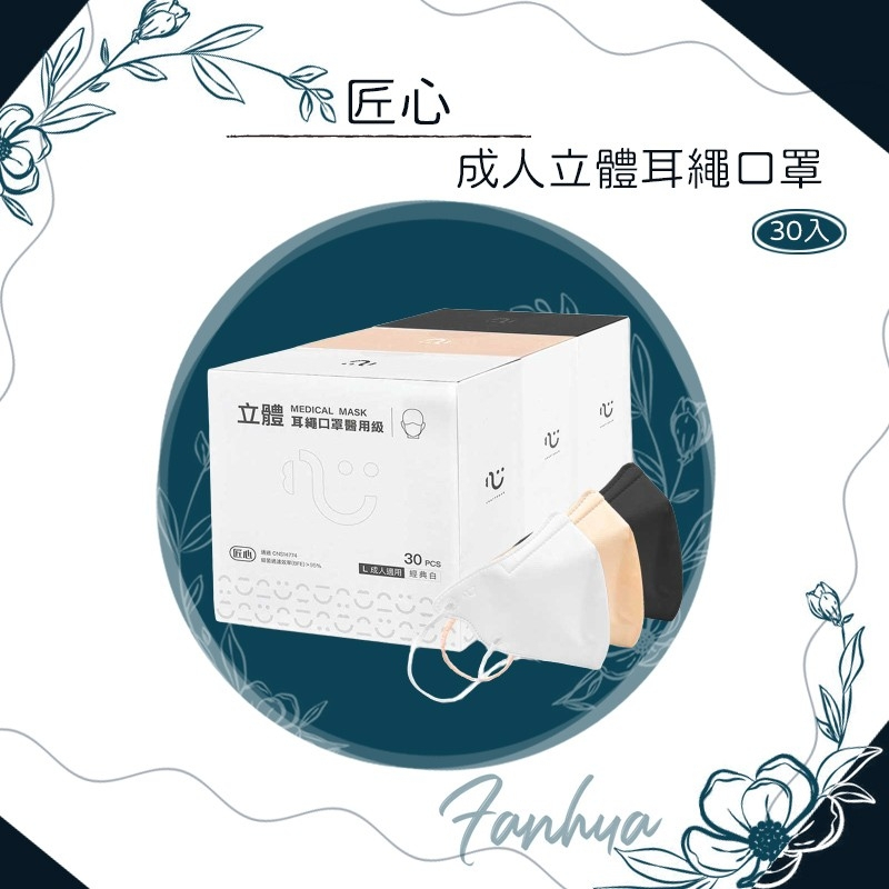 【快速出貨】★匠心★ 成人 醫療口罩 醫用口罩 立體口罩 3D耳繩 素色 台灣製造 現貨供應 ︱繁華中西藥局︱