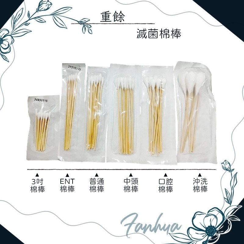 ★重餘★ 滅菌棉棒 3吋 中頭 ENT 普通 口腔 沖洗 100%純棉 重餘棉棒︱繁華中西藥局︱