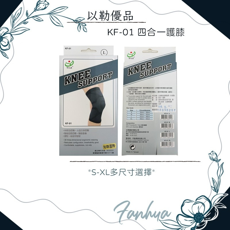 以勒優品 KF-01 四合一護膝 套入式 透氣 網狀 運動護具 登山 自行車 健走 台灣製造 醫療護具