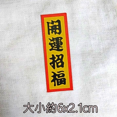 字卡❰開運招福❱2入,🦊~賣場商品眾多，歡迎參觀選購~🦊
