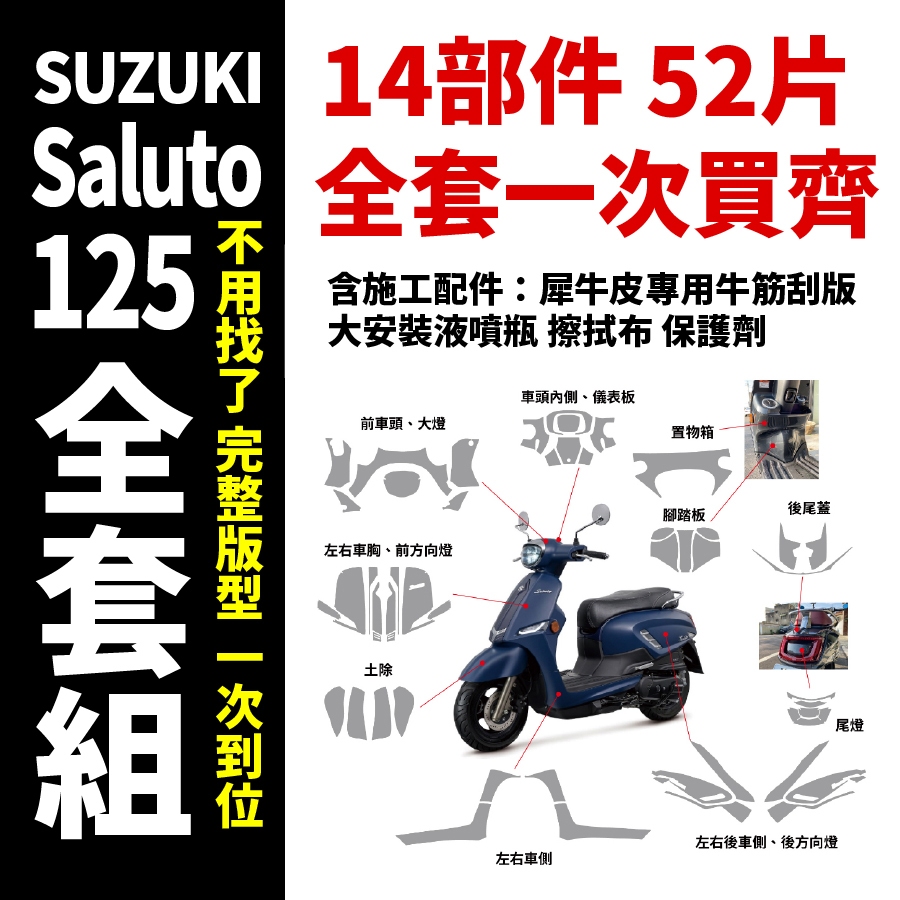 SUZUKI Saluto 125 專用犀牛皮 一次買齊所有保護膜+施工配件 抗刮 抗紫外線 抗漆面氧化 新車必貼 主商品圖片
