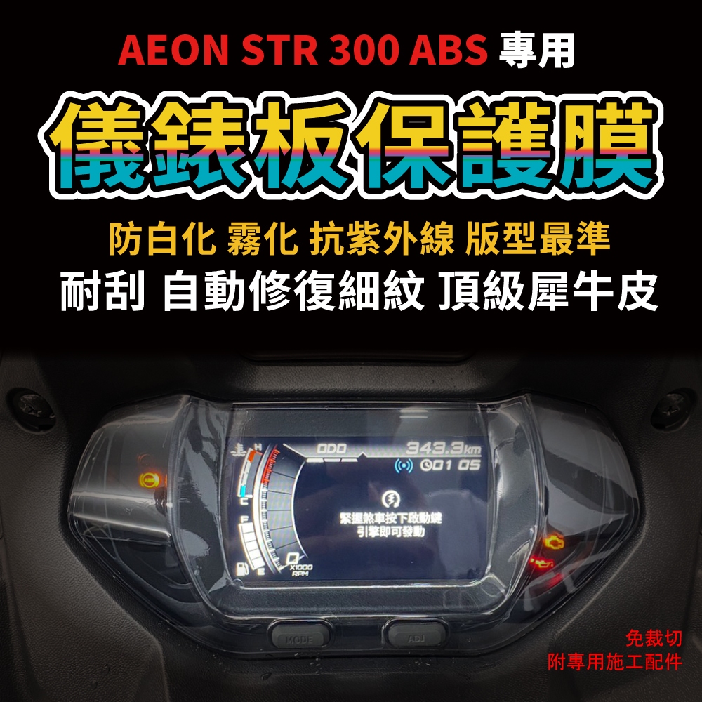 【頂級修復犀牛皮】AEON STR 300 ABS 儀表板犀牛皮保護膜 抗刮 抗UV 延長儀表使用壽命 「送施工配件包」 主商品圖片