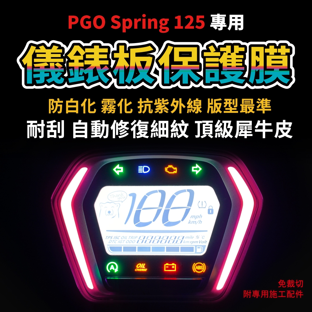 【送施工配件組】PGO Spring 125 ZAN 125 通用 超厚透明犀牛皮儀表板保護貼「快速出貨」 主商品圖片