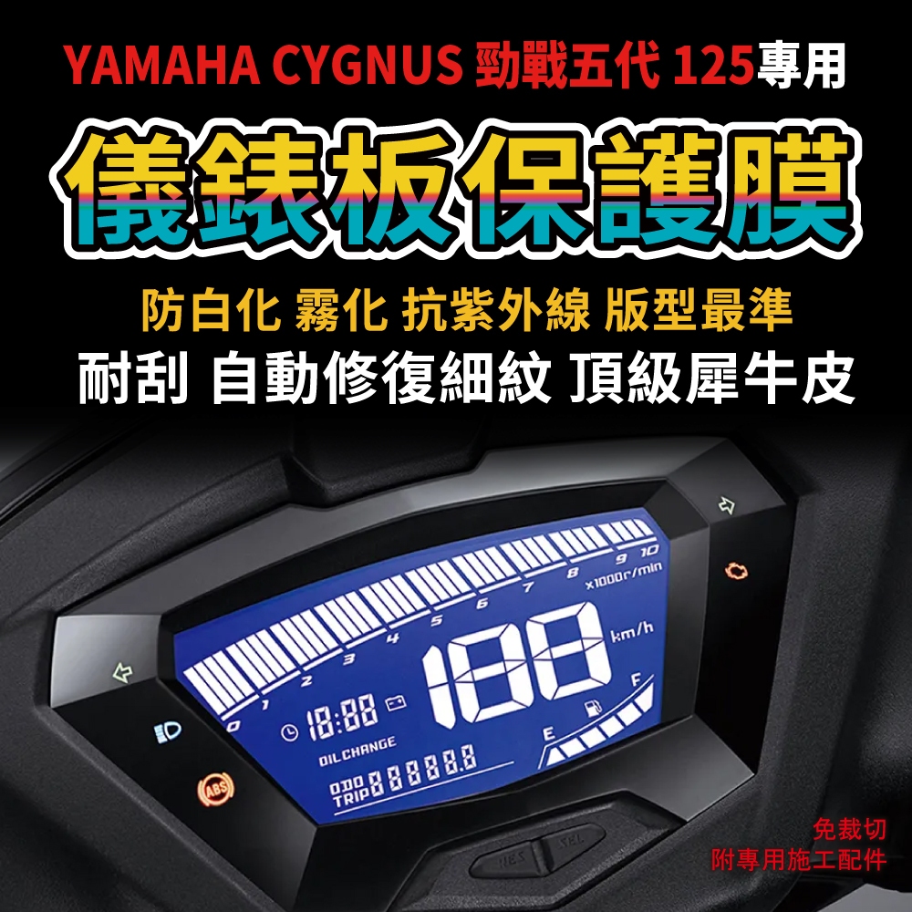 【車主唯一指定】山葉機車 勁戰五代 125 儀表板保護膜「TPU犀牛皮假一賠三」 防刮 抗UV 「快速出貨」 主商品圖片
