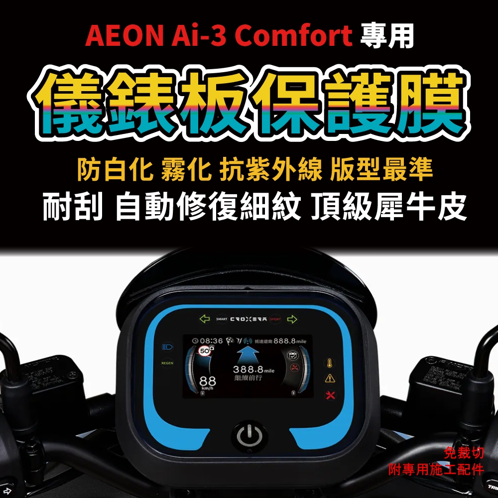 【送施工配件組】宏佳騰電動機車 AI3 comfort 儀表板保護膜 防刮 防白化  「快速出貨」 主商品圖片