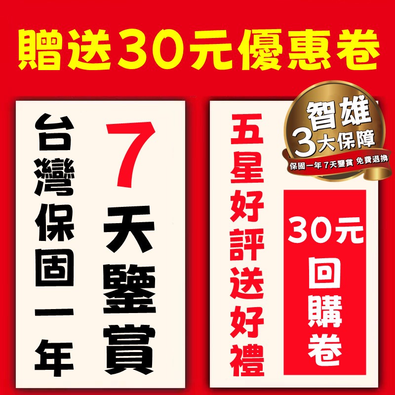 【免費贈送】台灣保固一年 7天鑒賞 30元優惠卷 回購卷