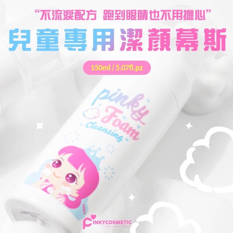 韓國 PINKY 兒童專用泡沫潔顏慕斯 150mL