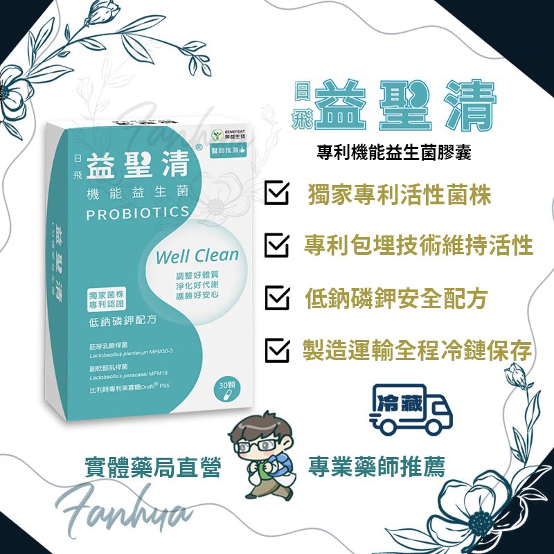（10%蝦幣回饋）益聖清 機能益生菌 30顆/盒 冷藏配送 台大研發 專利益生菌 日飛 奔益生技 公司貨｜繁華中西藥局｜