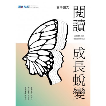 晟景 高中國文閱讀‧成長蛻變