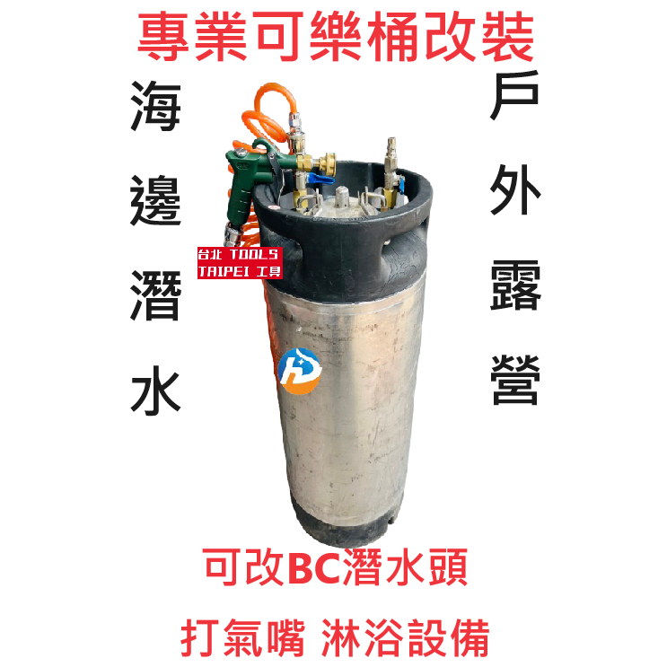 專精可樂桶改裝 消毒桶 泡沫機 沖洗桶 潛水BC頭 露營沖洗淋浴 噴藥噴漆 白鐵桶壓力桶 塗料桶10L-20L
