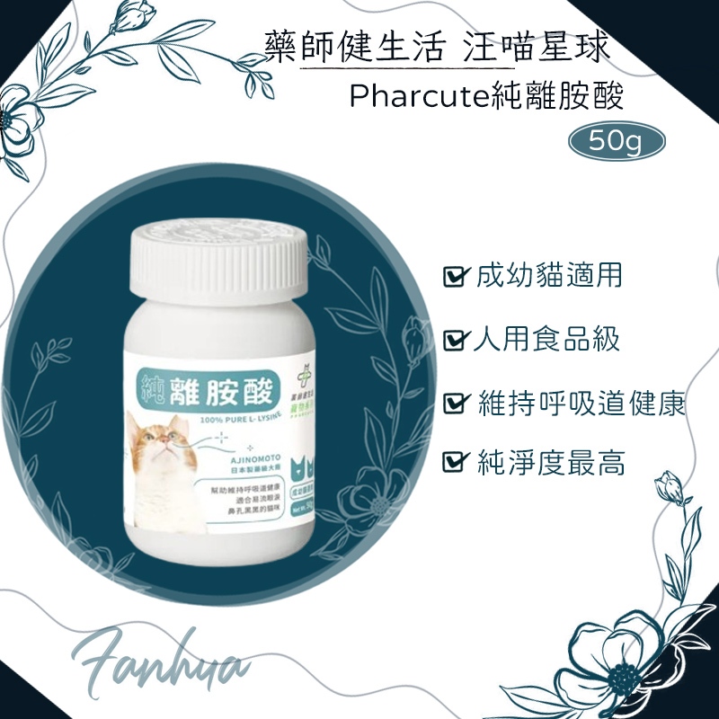 10%蝦幣回饋 藥師健生活 汪喵星球 Pharcute純離胺酸 50g/瓶 貓咪專用 寵物 保健 貓保健食品 寵物保健