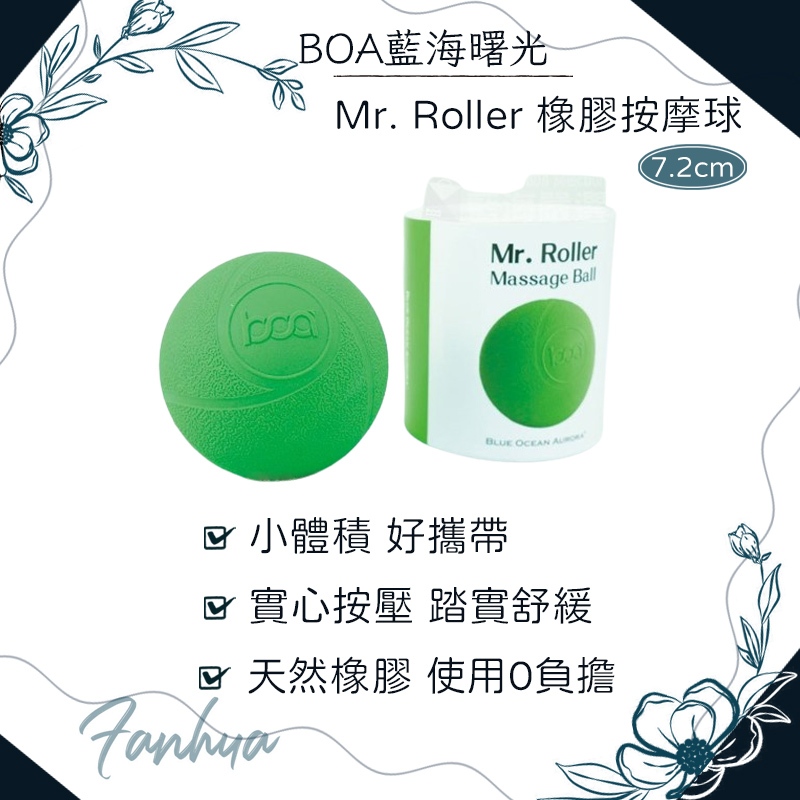 BOA藍海曙光 Mr. Roller 橡膠按摩球 按摩球 按摩工具 運動 ｜繁華中西藥局｜