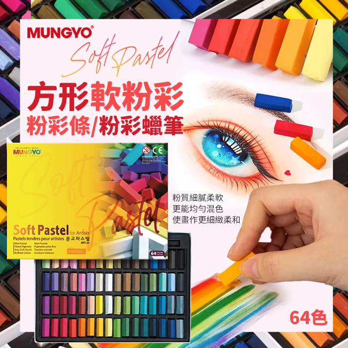 韓國 MUNGYO 方形粉彩筆 32色/48色/64色