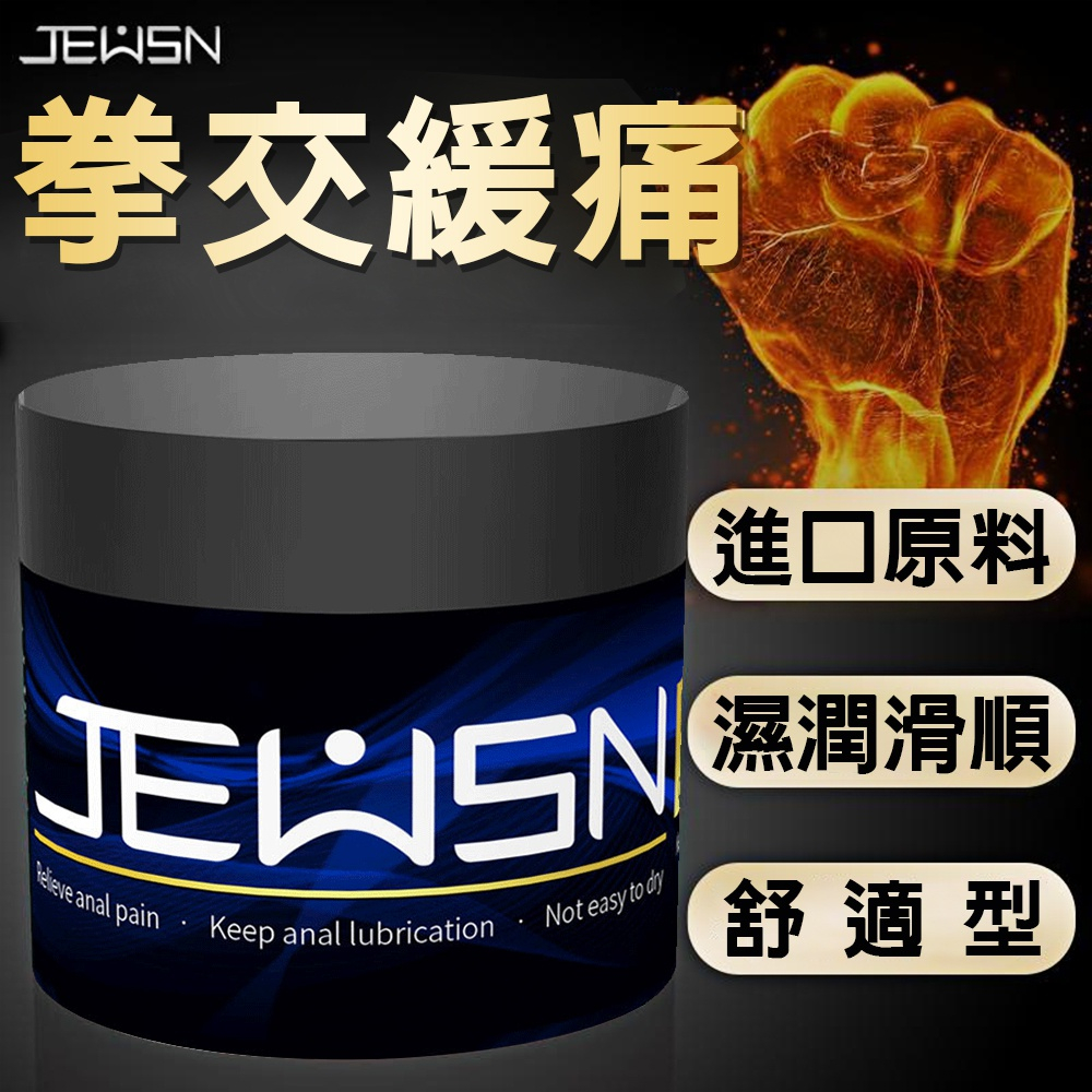 JEUSN久興 G潮膏拳交 後庭潤滑膏 拳交膏 後庭G潮膏 150克 舒適型 後庭潤滑劑 後庭潤滑液 同志用品