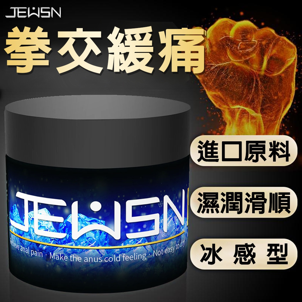 JEUSN久興 G潮膏拳交 後庭潤滑膏 拳交膏 後庭G潮膏 150克 冰感型 後庭潤滑劑 後庭潤滑液 同志用品