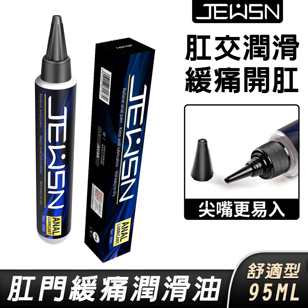 JEUSN 久興 後庭潤滑油 緩痛舒適型 95ml 後庭潤滑液 性愛潤滑輔助 肛交 男同誌 GAY 男同肛交潤滑液