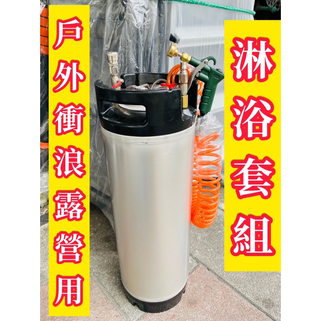 全新桶 可樂桶改裝 消毒桶 泡沫機 沖洗桶 潛水BC頭 露營沖洗淋浴 噴藥噴漆 白鐵桶壓力桶 塗料桶10L20L 商品圖片 2