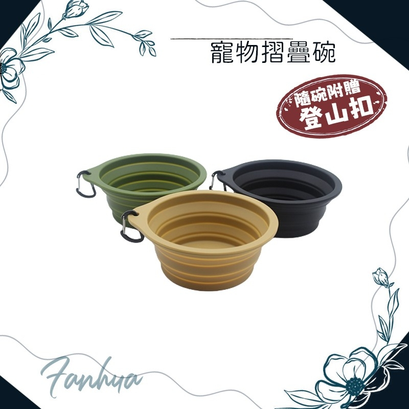 寵物摺疊碗 寵物外出碗 附扣環 摺疊碗 狗狗外出碗 貓咪外出 狗碗 貓碗 寵物用品 矽膠碗 外出矽膠碗︱繁華中西藥局︱