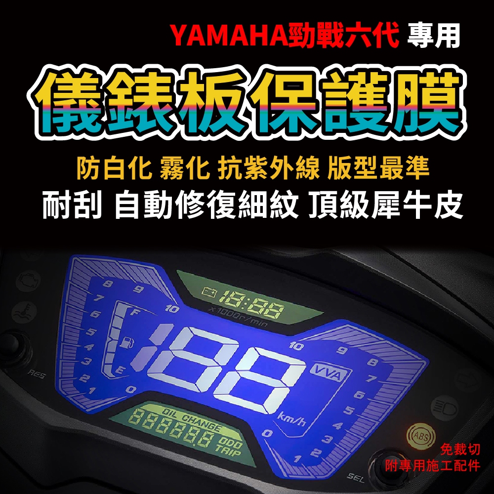 「YAMAHA 勁戰六代 125」 儀表板保護膜犀牛皮防刮抗紫外線延長使用壽命網友推薦 主商品圖片