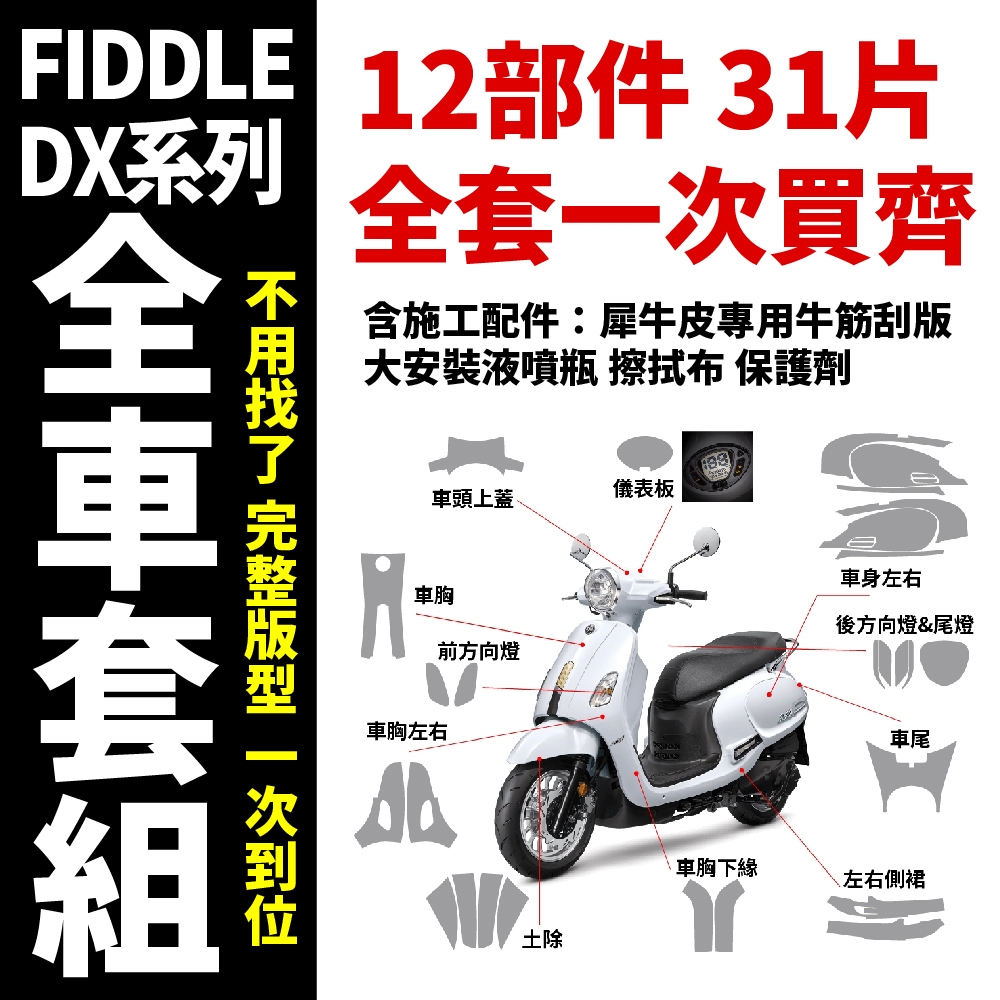 2026 SYM FIDDLE 125 158 犀牛皮 濕貼好施工 附工具包 儀表貼 大燈 車身 防刮膜 專車專用開版 商品圖片 2