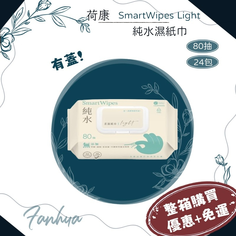 ★荷康★ Smart wipes light 箱購優惠 純水濕紙巾 80抽 24包/箱 濕巾 有蓋濕紙巾｜繁華中西藥局｜