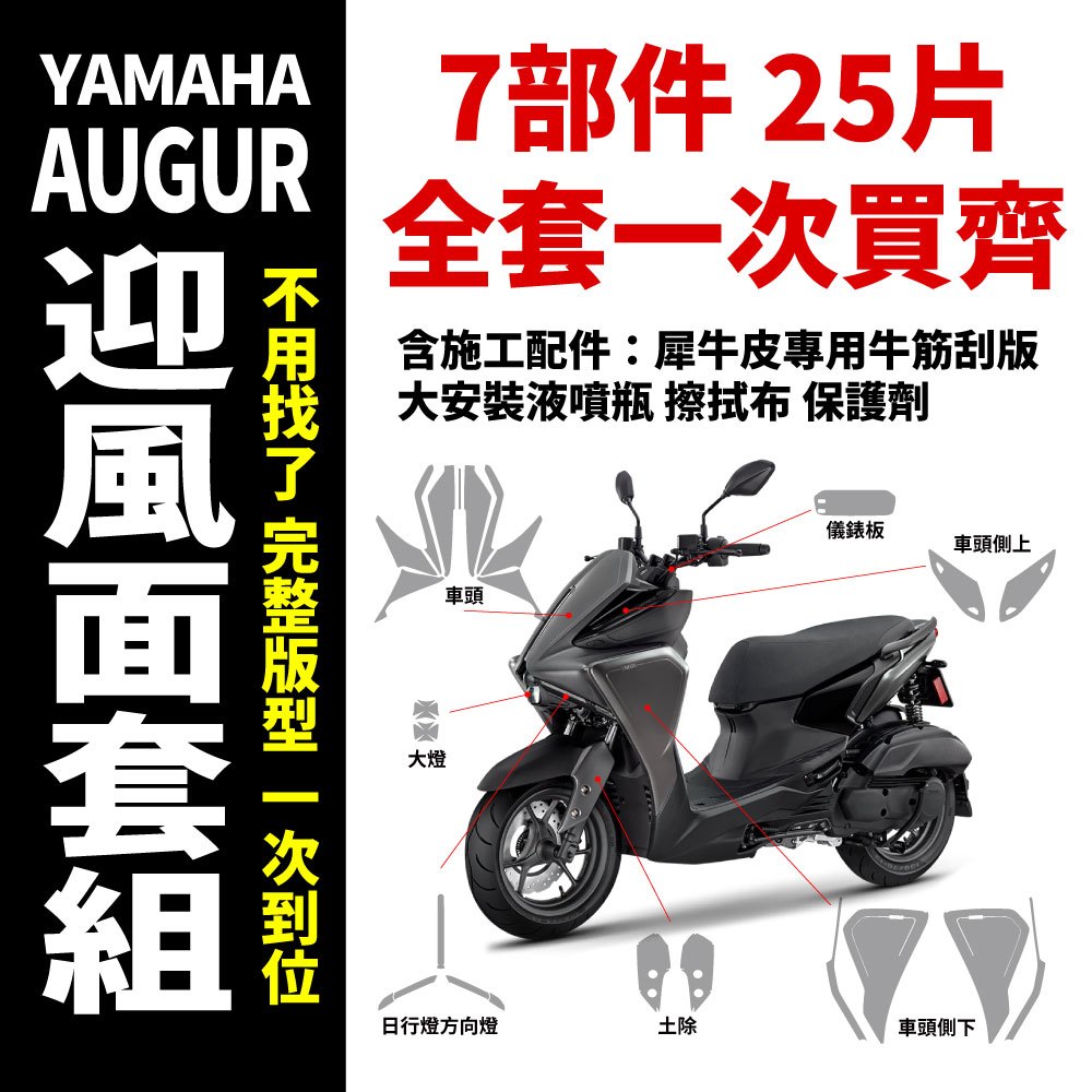 Yamaha Augur 155 專用車殼保護膜 全車套組 保護貼 抗刮 抗紫外線 抗氧化 防風吹日曬 阿格 奧格 奧哥 商品圖片 2