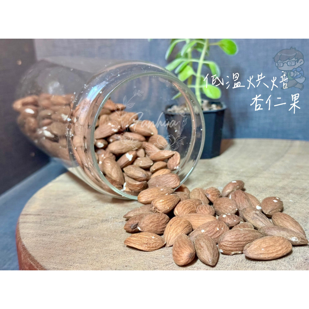 低溫烘焙杏仁果 300g/包 原味杏仁果 熟杏仁果 濃郁堅果香氣 香酥涮嘴 無調味 過年 年貨 伴手禮｜繁華中西藥局｜