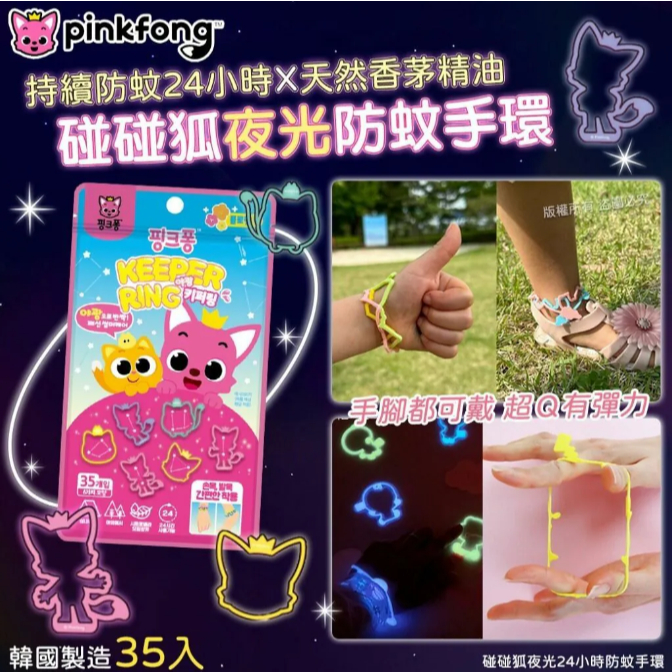 KEEPER RING 韓國 兒童夜光24小時防蚊手環（碰碰狐/寶可夢）單包35入