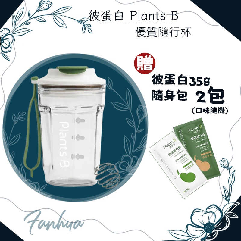 10%蝦幣 彼蛋白 Plants B 買1送2 贈品不累加 質選隨行杯 附鋼球 搖搖杯 運動水壺 環保杯 PDCAAS