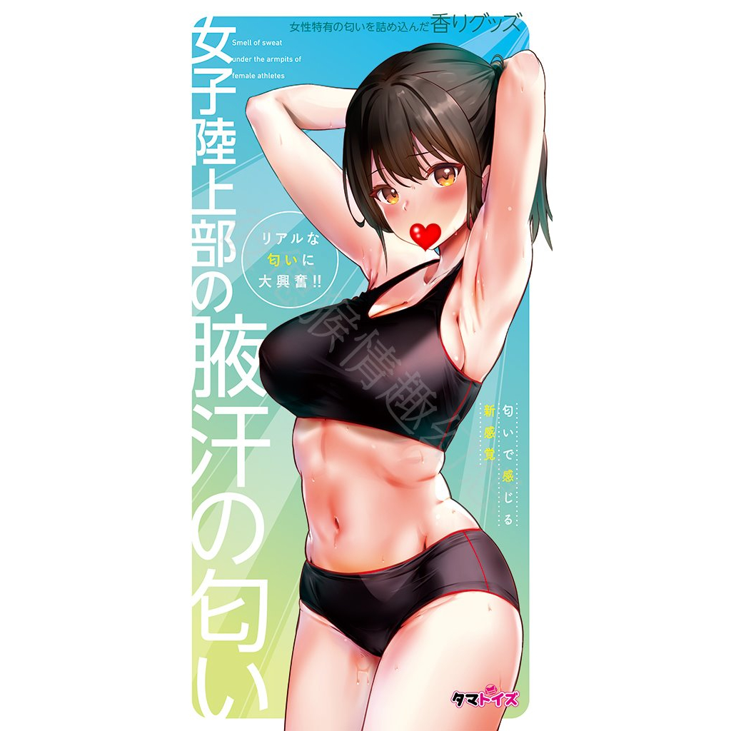 日本Tamatoys 女子陸上部の腋汗の匂い 女子陸上部の腋下汗香氛 10ml 情趣香氛 女孩腋下汗味